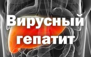 Вирусные гепатиты — симптомы и лечение