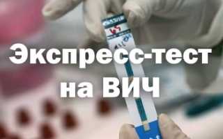 Экспресс-тест на ВИЧ